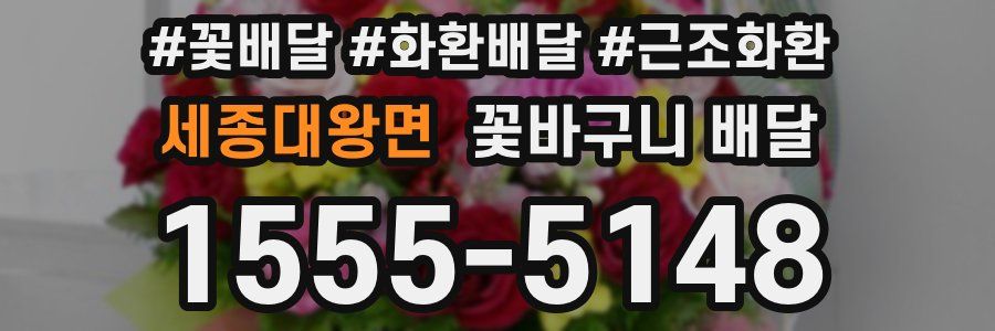 세종대왕면 꽃바구니 배달