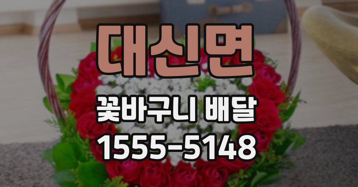 대신면 꽃바구니 배달