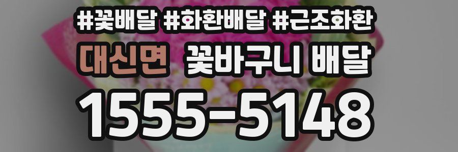 대신면 꽃바구니 배달