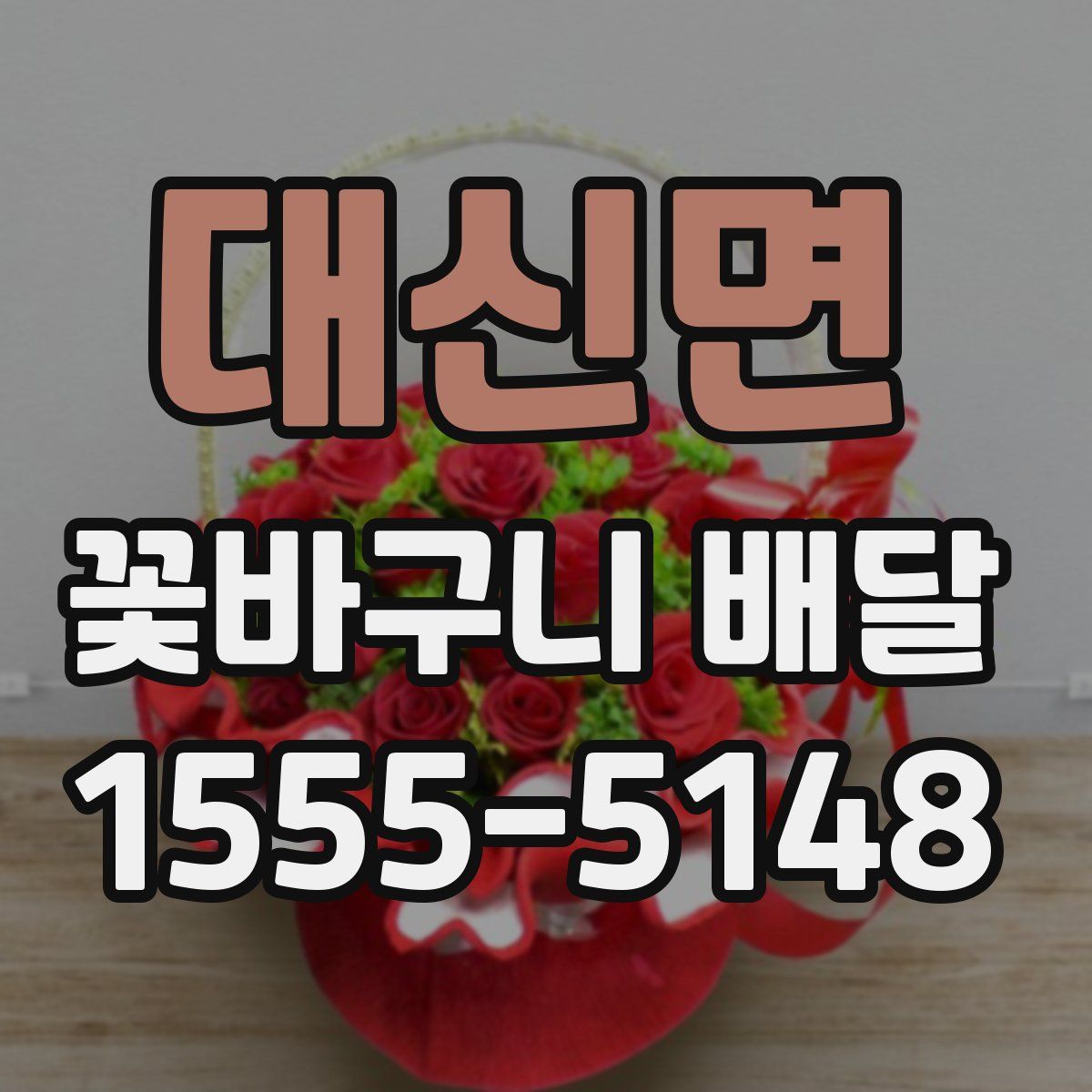 대신면 꽃바구니 배달