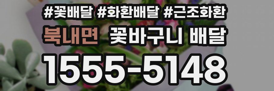 북내면 꽃바구니 배달