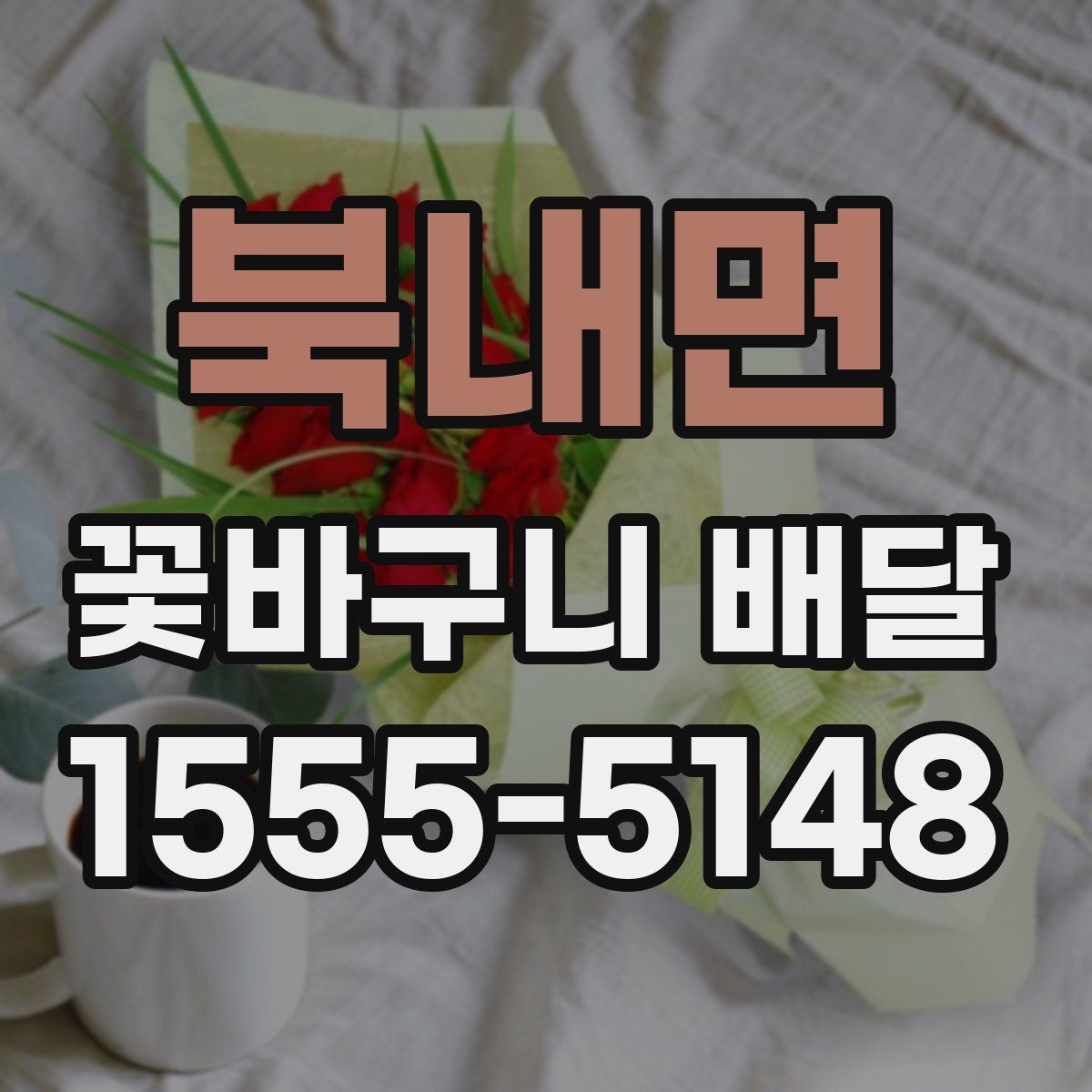 북내면 꽃바구니 배달