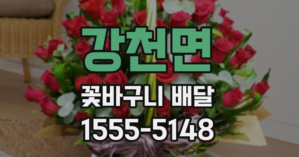 강천면 꽃바구니 배달