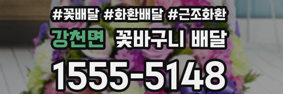 강천면 꽃바구니 배달
