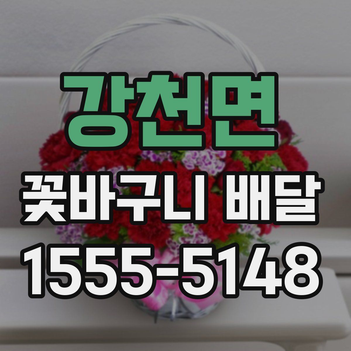 강천면 꽃바구니 배달