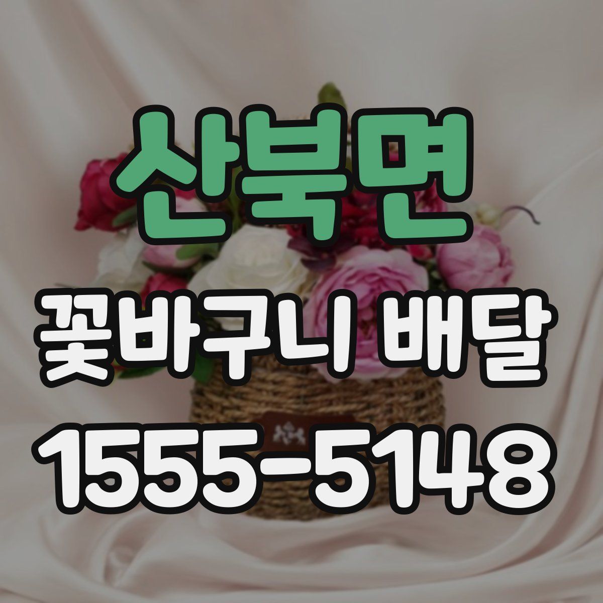 산북면 꽃바구니 배달