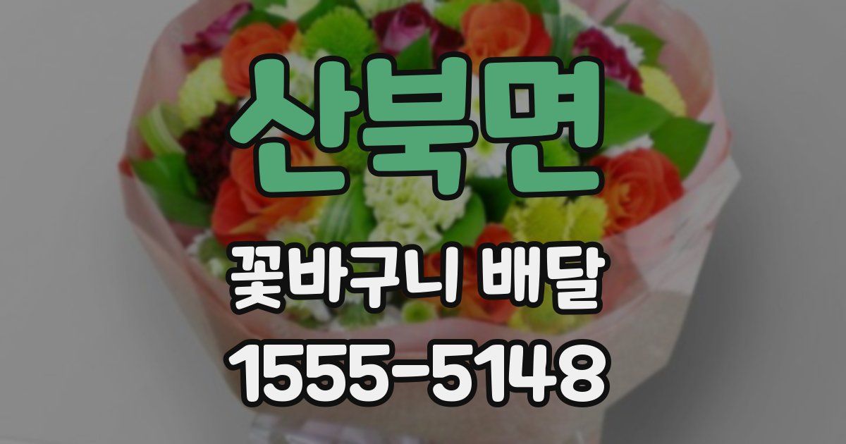 산북면 꽃바구니 배달