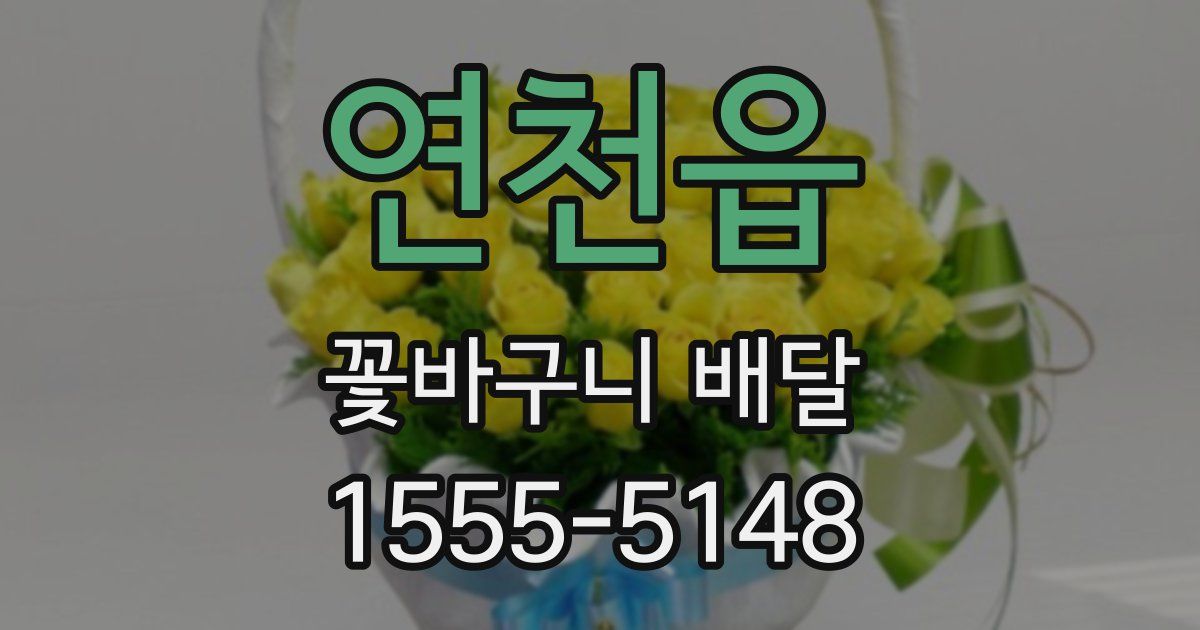 연천읍 꽃바구니 배달