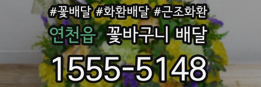 연천읍 꽃바구니 배달