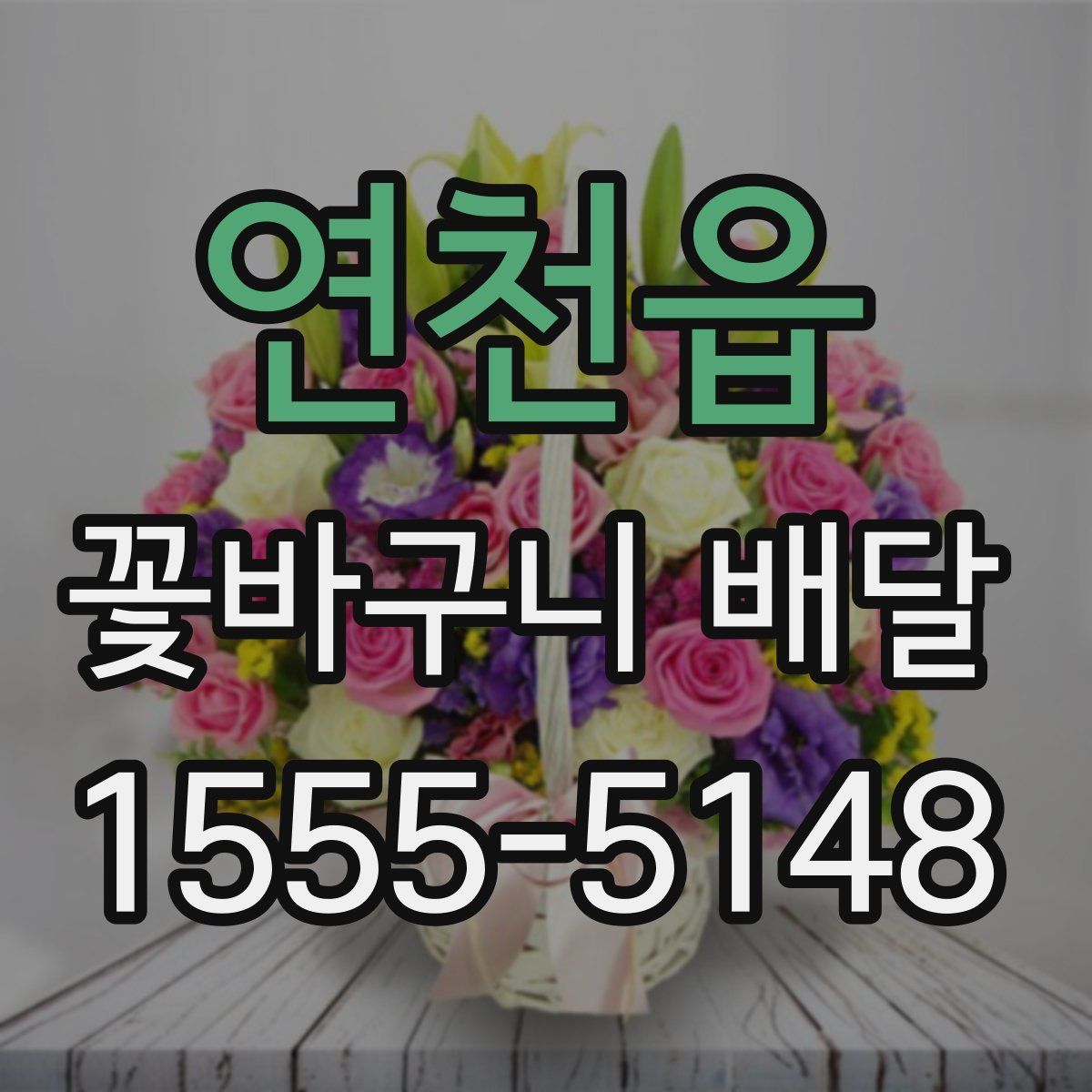 연천읍 꽃바구니 배달