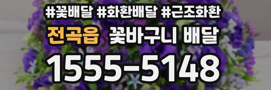 전곡읍 꽃바구니 배달