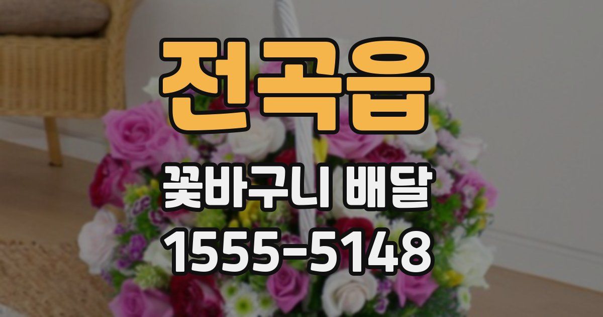 전곡읍 꽃바구니 배달