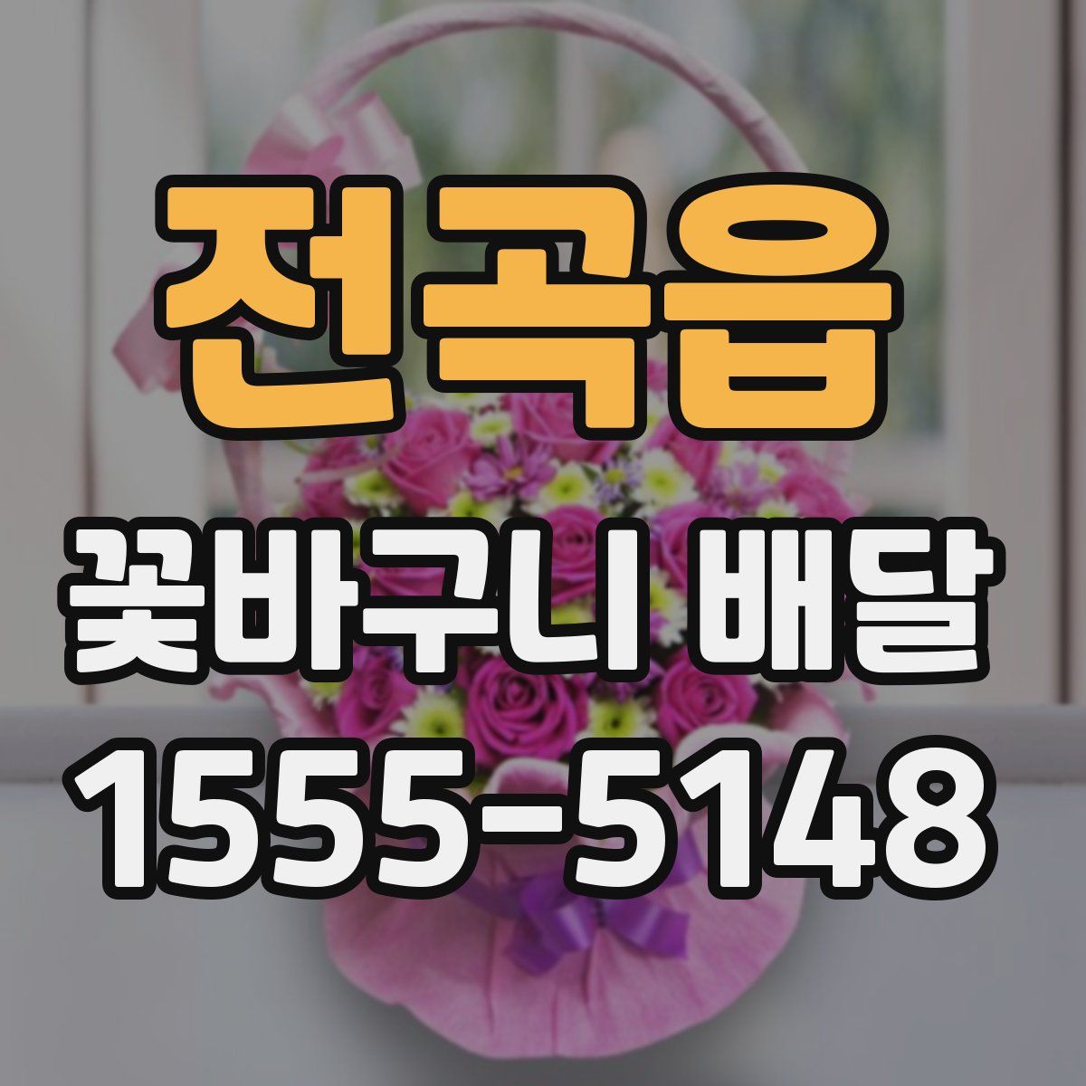 전곡읍 꽃바구니 배달