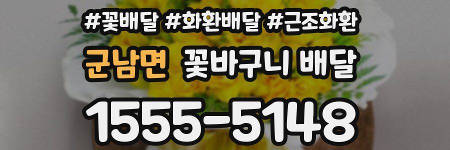 군남면 꽃바구니 배달