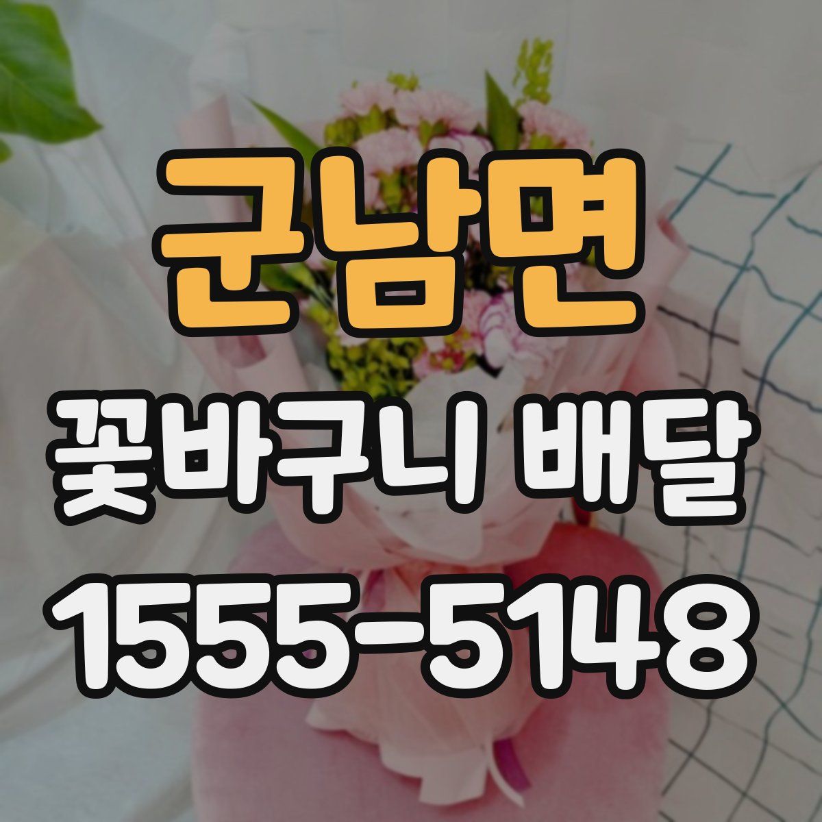 군남면 꽃바구니 배달