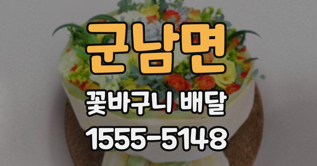 군남면 꽃바구니 배달