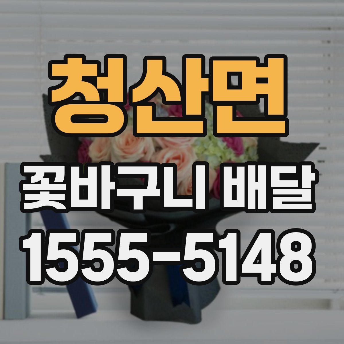 청산면 꽃바구니 배달