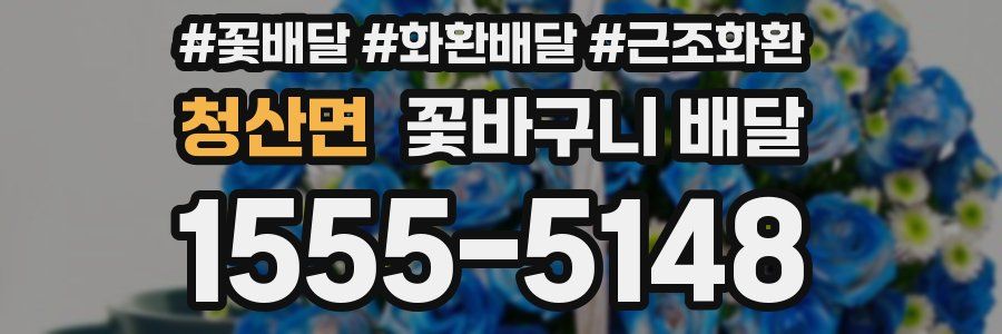 청산면 꽃바구니 배달