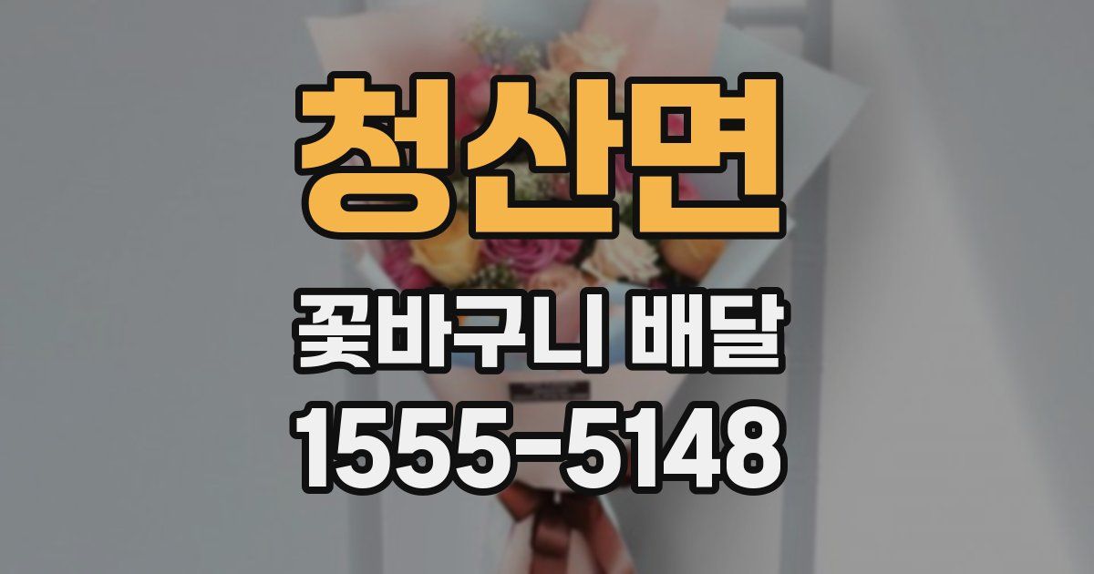 청산면 꽃바구니 배달