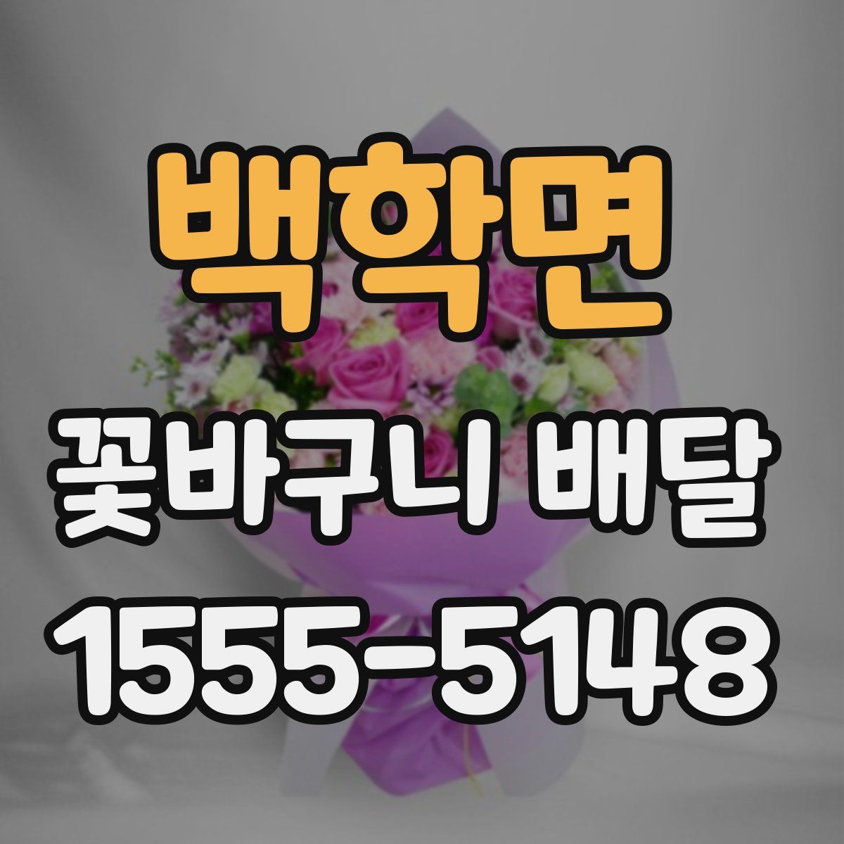 백학면 꽃바구니 배달