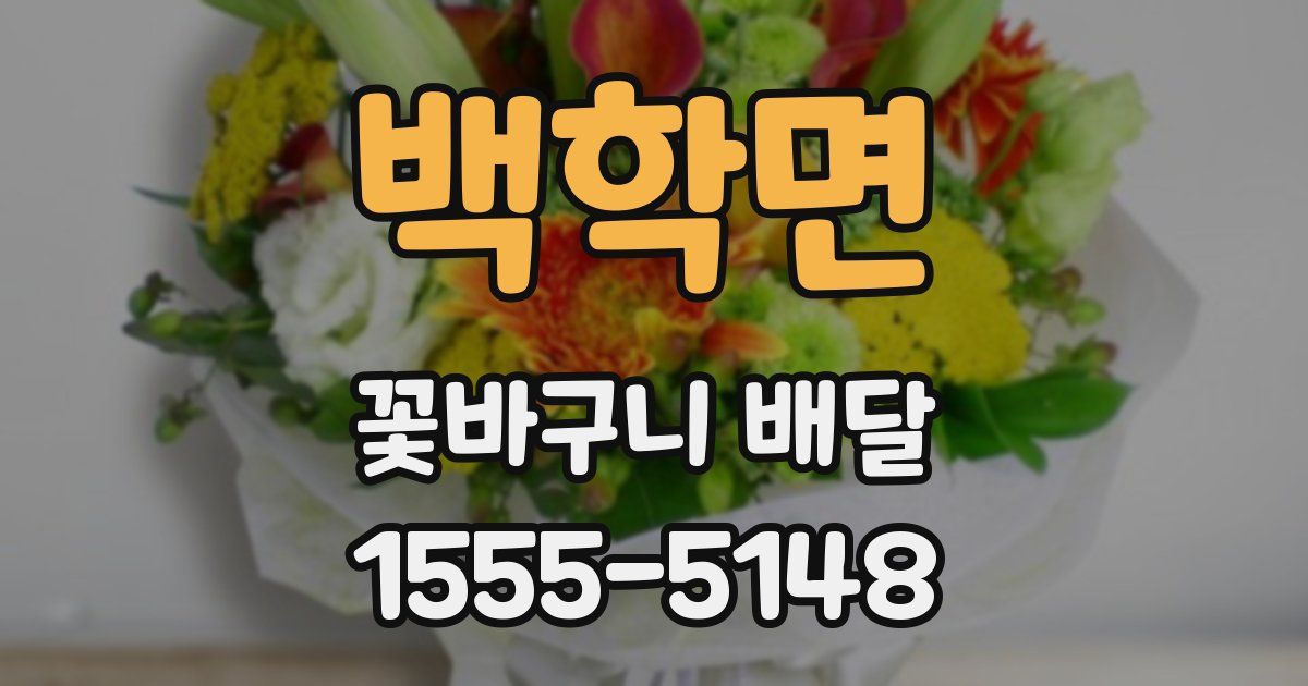 백학면 꽃바구니 배달