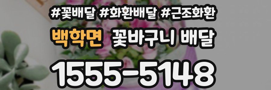 백학면 꽃바구니 배달