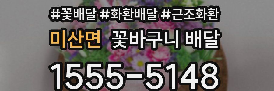 미산면 꽃바구니 배달