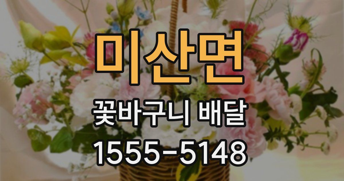 미산면 꽃바구니 배달