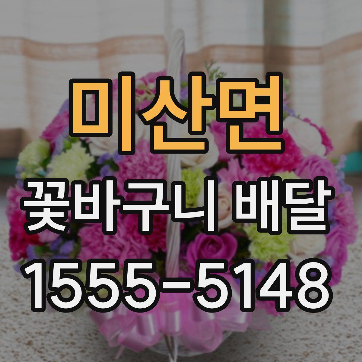 미산면 꽃바구니 배달