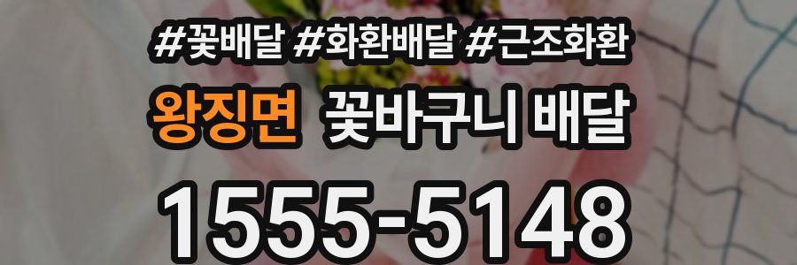 왕징면 꽃바구니 배달