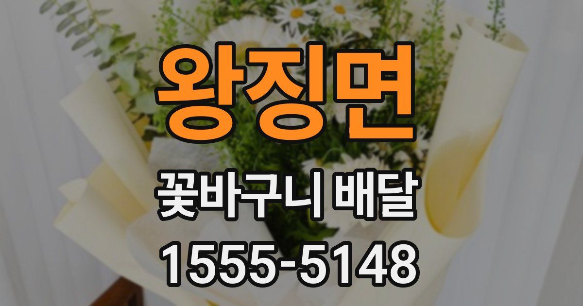 왕징면 꽃바구니 배달