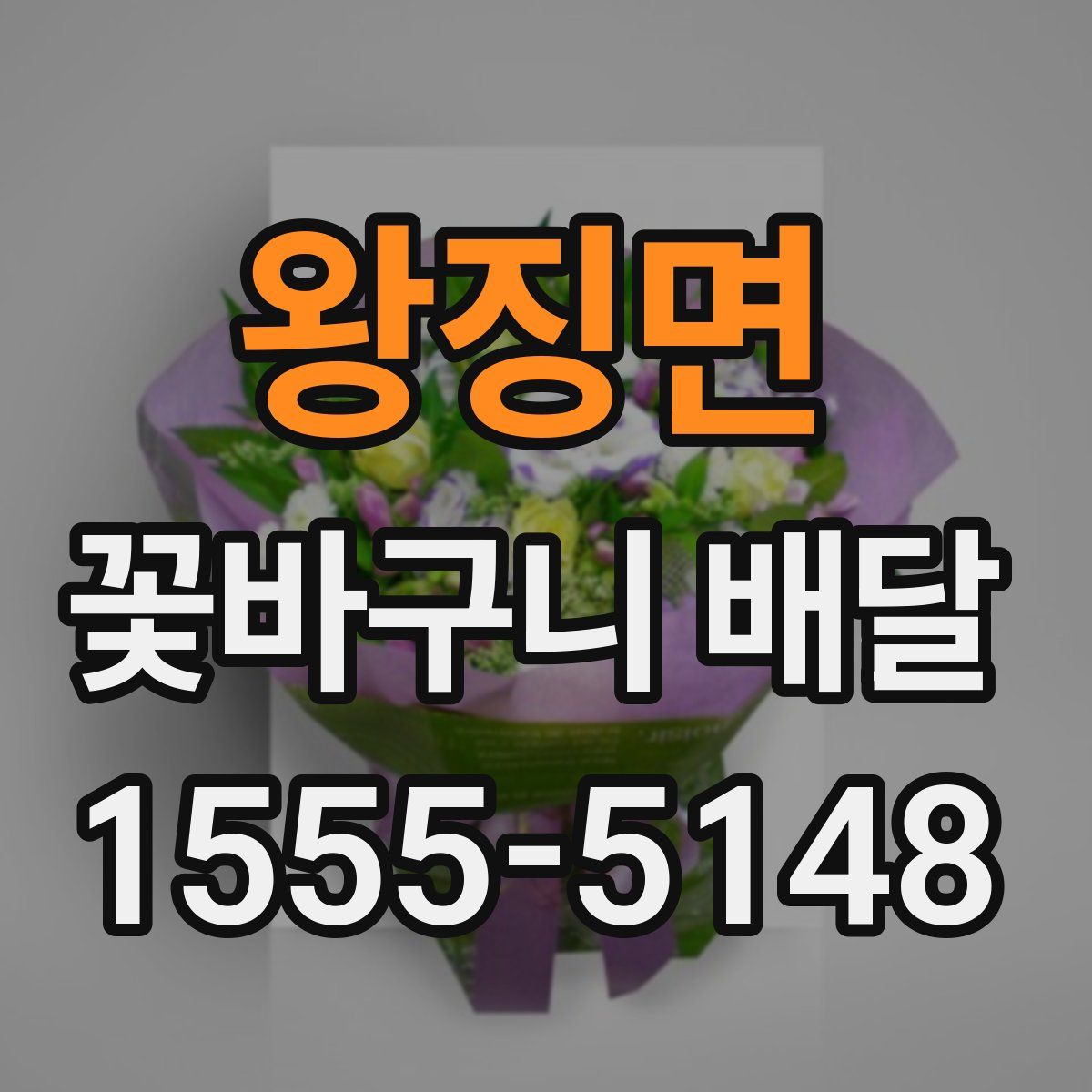 왕징면 꽃바구니 배달