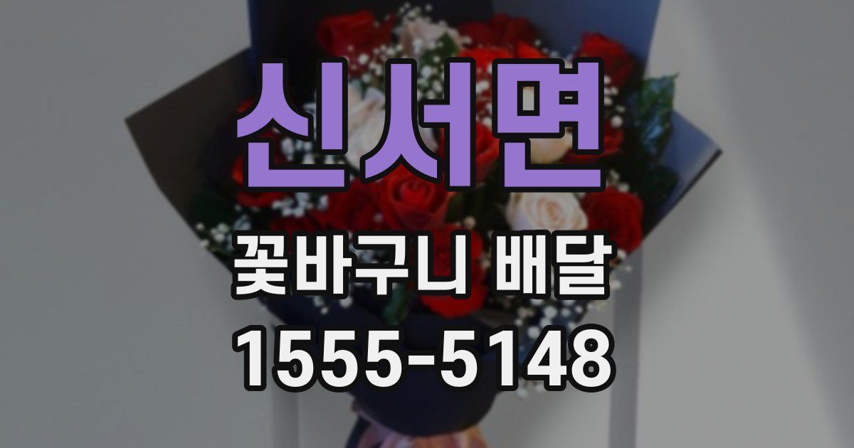 신서면 꽃바구니 배달