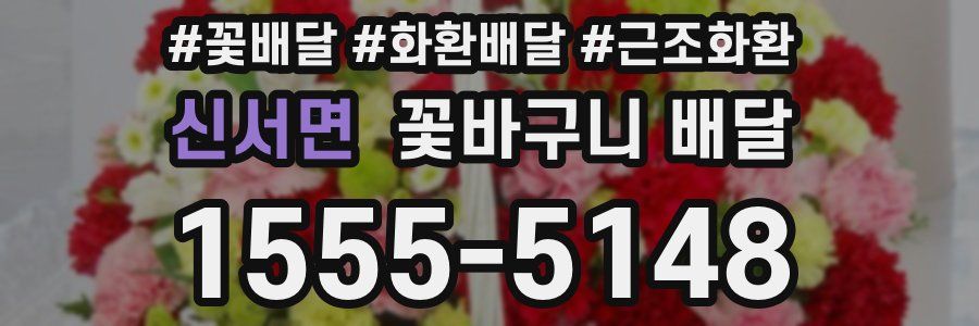 신서면 꽃바구니 배달