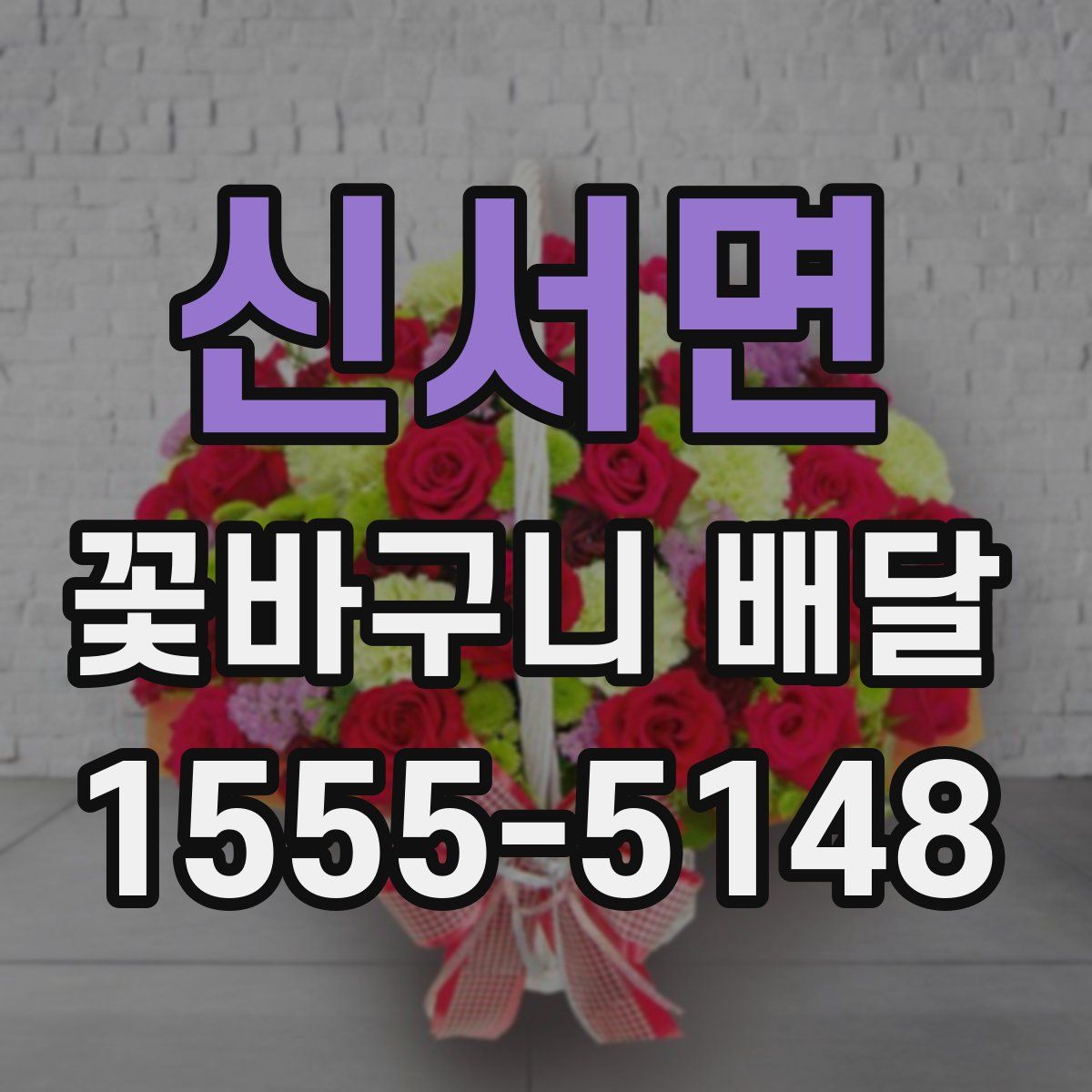 신서면 꽃바구니 배달