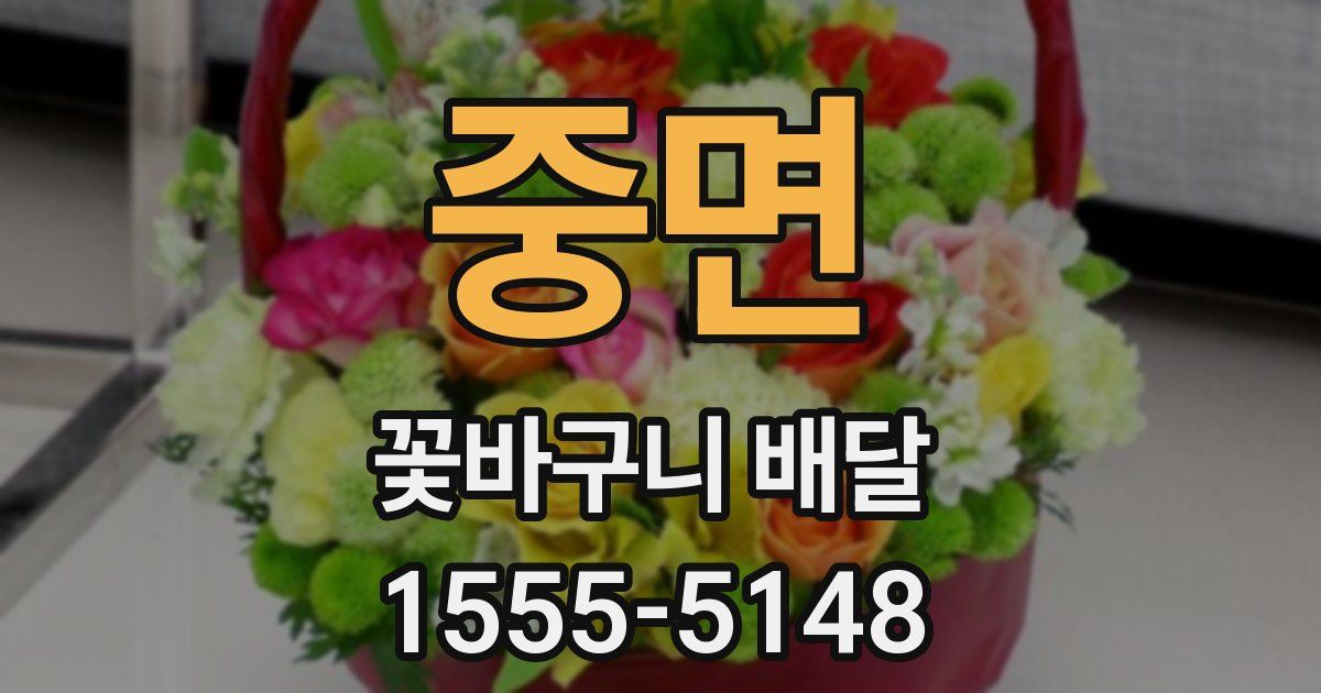 중면 꽃바구니 배달