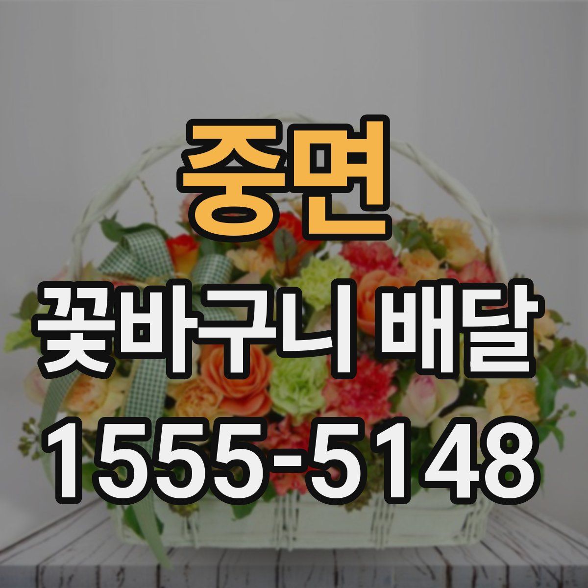 중면 꽃바구니 배달