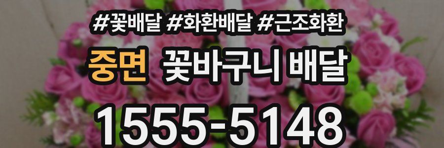 중면 꽃바구니 배달