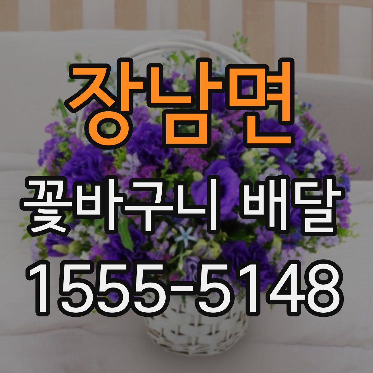 장남면 꽃바구니 배달