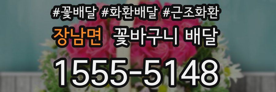 장남면 꽃바구니 배달