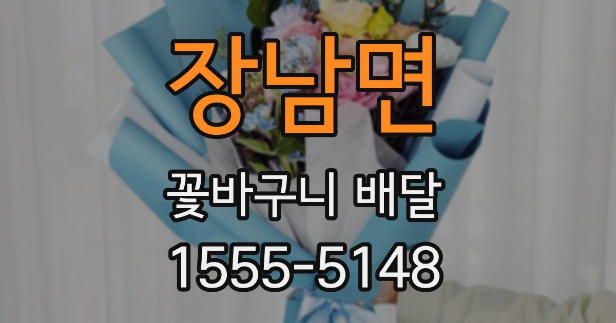 장남면 꽃바구니 배달