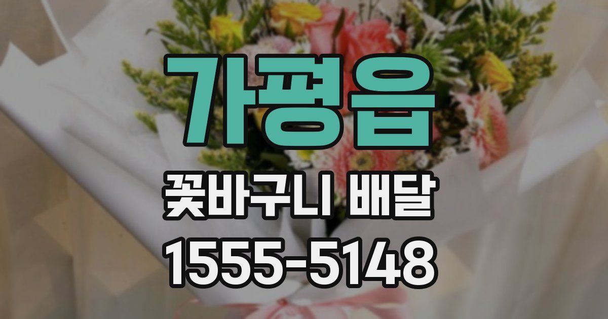 가평읍 꽃바구니 배달