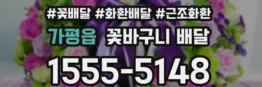 가평읍 꽃바구니 배달