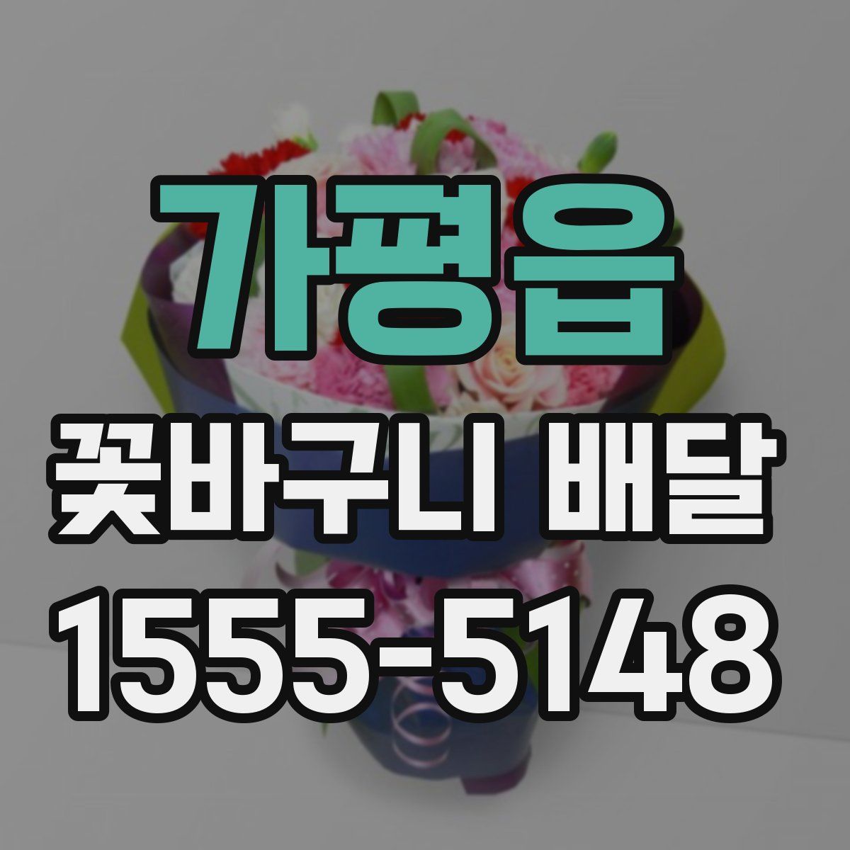 가평읍 꽃바구니 배달
