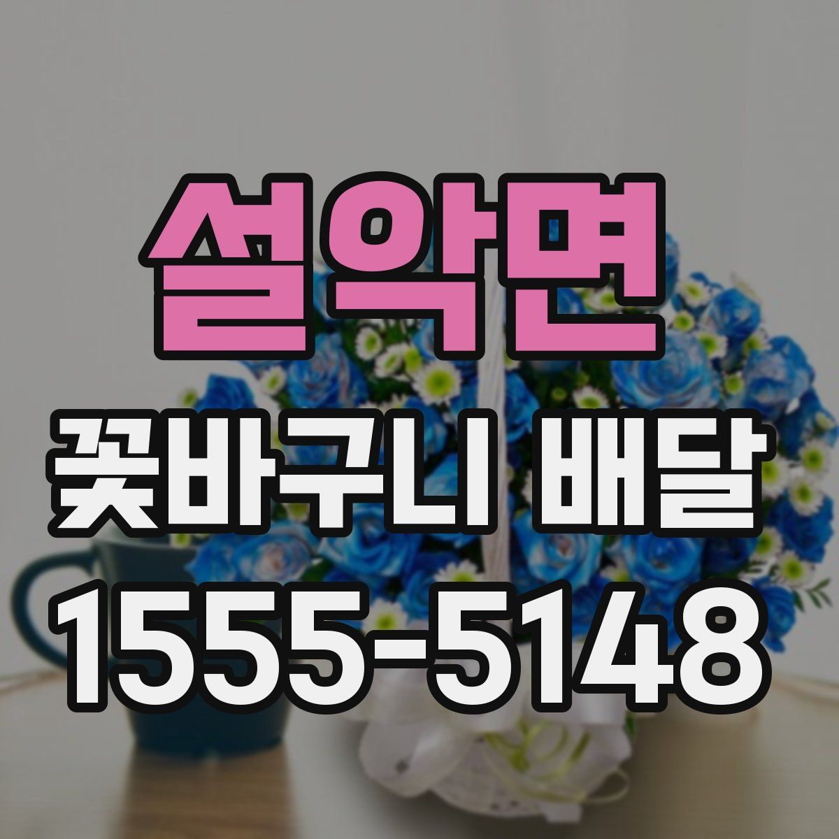 설악면 꽃바구니 배달