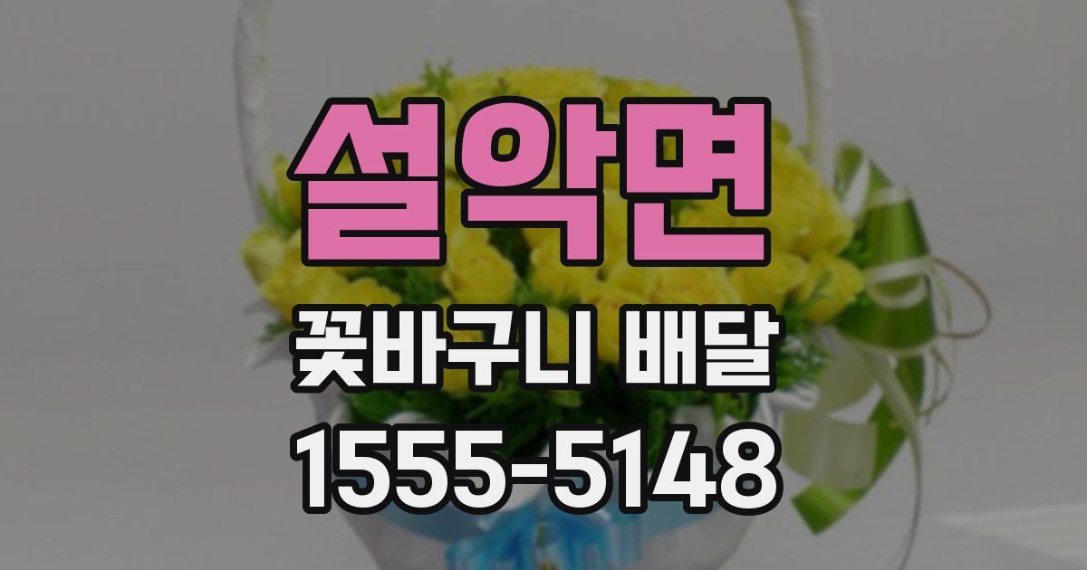 설악면 꽃바구니 배달