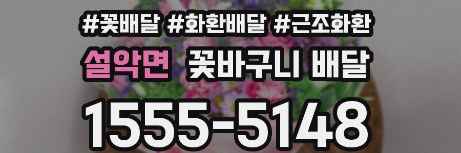 설악면 꽃바구니 배달
