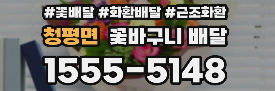 청평면 꽃바구니 배달