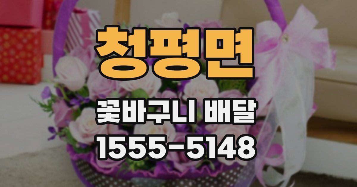 청평면 꽃바구니 배달