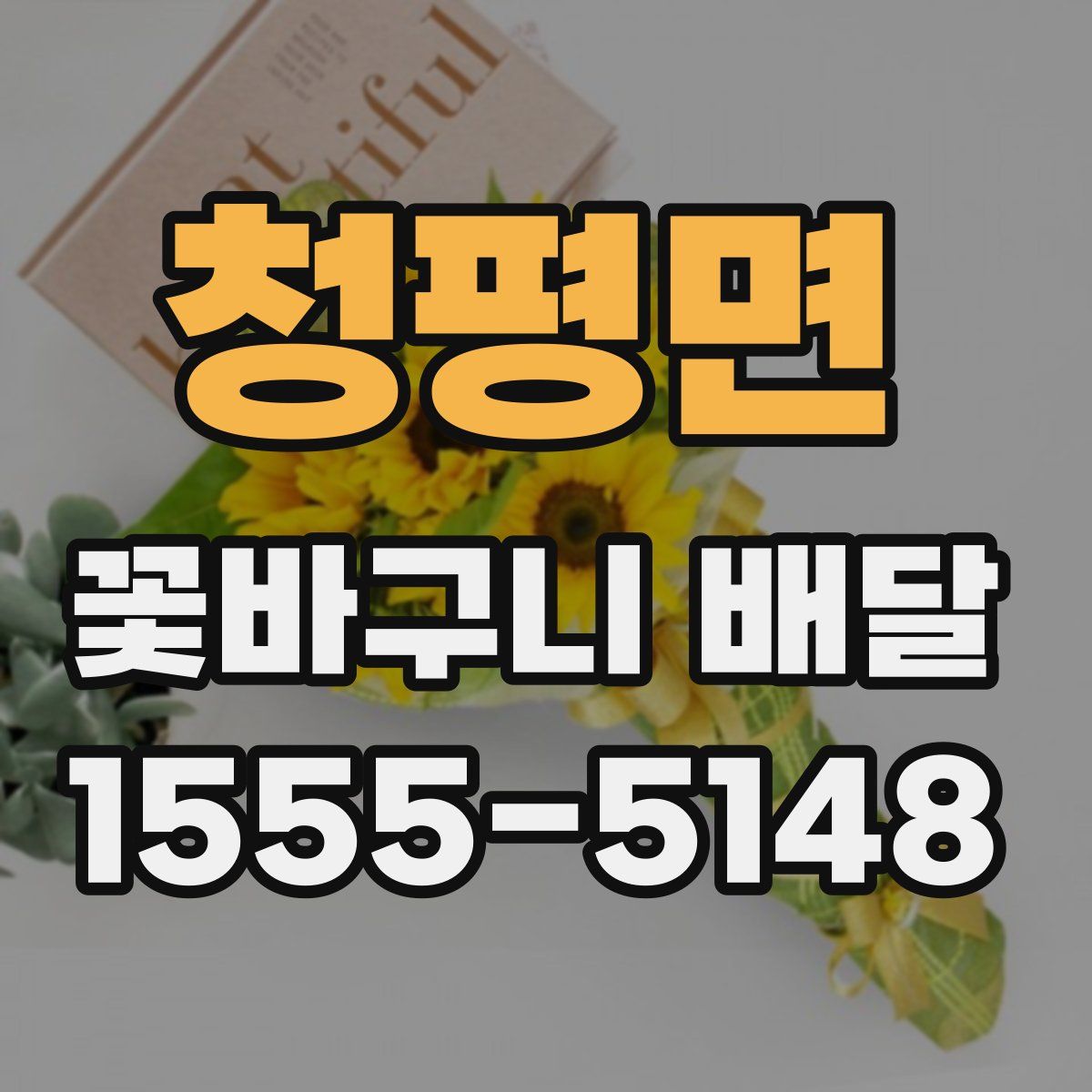 청평면 꽃바구니 배달